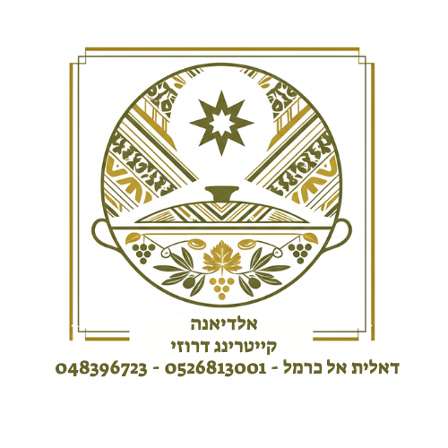 קייטרינג דרוזי לכל אירועי - אלדיאנה